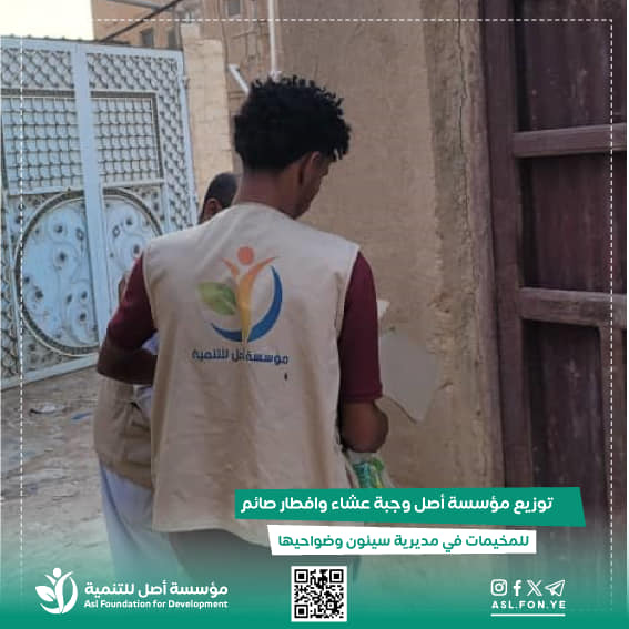 مؤسسة أصل للتنمية توزع إفطار صائم مع وجبة عشاء للنازحيين بمدينة سيئون